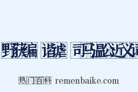 野获编·谐谑·司马温公近义词是什么意思的图片